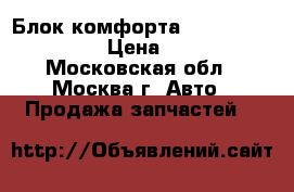 Блок комфорта Mercedes W221 221 › Цена ­ 5 000 - Московская обл., Москва г. Авто » Продажа запчастей   